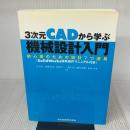 3次元CADから学ぶ 機械設計入門 - 初心者のための設計7つ道具 〈SolidWorks簡単操作マニュアル付き〉 森北出版株式会社 水本 幸孝