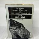 日本産魚名大辞典 (1981年)