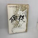 【※イタミ有り】俗徒―コウハン潜行す (1965年) 東京文芸社 川内 康範