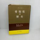 【※書き込み有り】愛知県の歴史 (県史シリーズ 23) 山川出版社 新井 喜久夫