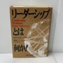 リーダーシップとは何か 産業能率大学出版部 ロナルド・A. ハイフェッツ