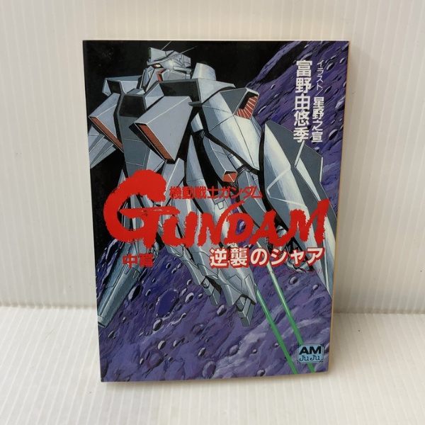 機動戦士ガンダム逆襲のシャア 中篇 (アニメージュ文庫 A き 1-2) 徳間