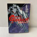 機動戦士ガンダム逆襲のシャア 中篇 (アニメージュ文庫 A き 1-2) 徳間書店