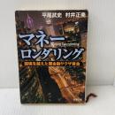 マネーロンダリング: 国境を越えた闇金融ヤクザ資金 (新潮文庫 ひ 32-1) 新潮社 平尾 武史