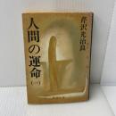 人間の運命 1 (新潮文庫 せ 1-5) 新潮社 芹沢 光治良