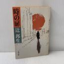 時の扉 (文春文庫 409-1) 文藝春秋 辻 邦生