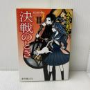光と闇の旅人III 決戦のとき (ポプラ文庫ピュアフル あ 1-16 光と闇の旅人 3) ポプラ社 あさの あつこ