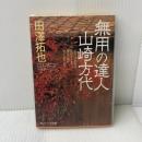 無用の達人 山崎方代 (角川ソフィア文庫 M 108-1) 角川学芸出版 田澤 拓也
