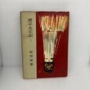 【※イタミ有り】源平太平記〈第1〉鶴富の巻 (1957年) 毎日新聞社 富田 常雄