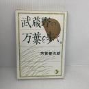 武蔵野の万葉を歩く (さきたま双書) さきたま出版会 芳賀 善次郎