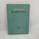 【※イタミ有り】みつばさのかげに (1954年)　三一書店　川西瑞夫