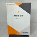 【※書き込み有り】健康と社会〔新訂〕 (放送大学教材 4497) 放送大学教育振興会 戸ヶ里 泰典