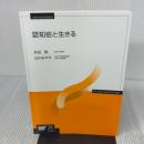 【※書き込み有り】認知症と生きる〔改訂版〕 (放送大学教材) 放送大学教育振興会 山川 みやえ
