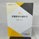 問題解決の進め方〔改訂新版〕放送大学教育振興会 門奈 哲也