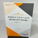 【※書き込み有り】今日のメンタルヘルス〔新版〕: 健康 医療心理学の実践的展開 放送大学教育振興会 石丸 昌彦