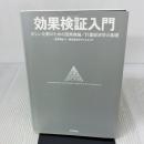 【※カバー無し】効果検証入門〜正しい比較のための因果推論/計量経済学の基礎 技術評論社 安井 翔太