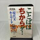 ことばはちからダ!現代文キ-ワ-ド: 入試現代文最重要キ-ワ-ド20 (河合塾シリーズ) 河合出版 牧野剛