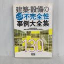 建築・設備のあってはならない不完全性事例大全集 オーム社