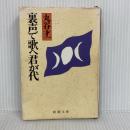 【※難あり】裏声で歌へ君が代 (新潮文庫 ま 2-6) 新潮社 丸谷 才一