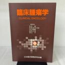 【※書き込み有り】臨床腫瘍学 癌と化学療法社