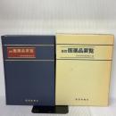 医薬品要覧 全訂