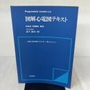 【※書き込み有り】図解心電図テキスト 文光堂
