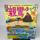 るるぶ 親鸞ゆかりの地 (JTBのムック) JTBパブリッシング