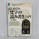 はじめての「梵字の読み書き」入門 (セルバ仏教ブックス) (知る・わかる・こころの旅を豊かにするセルバ仏教ブックス) セルバ出版 静 慈圓