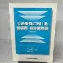 交通事故における医療費・施術費問題 改題改訂版 保険毎日新聞社 江口 保夫