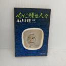 【※イタミ有り】心に残る人々 (文春文庫 103-4) 文藝春秋 石川 達三