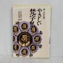 やさしい梵字仏 (暮しの中の書) 知道出版