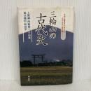 【※難あり】三輪山の古代史: 大和王権発祥の地から古代日本の謎を解く 学生社