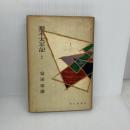 【※難あり】源平太平記〈第2〉あづさの巻 (1958年) 毎日新聞社 富田 常雄