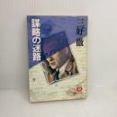 謀略の迷路 (1981年) (徳間文庫)　三好徹