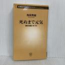 死ぬまで元気：88の読むサプリ (新潮新書 1113) 新潮社 和田　秀樹