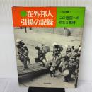 在外邦人引揚の記録―この祖国への切なる慕情