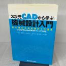 3次元CADから学ぶ 機械設計入門 - 初心者のための設計7つ道具 〈SolidWorks簡単操作マニュアル付き〉 森北出版株式会社 岸 佐年