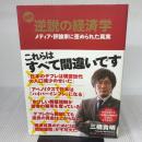 図解 逆説の経済学――メディア・評論家に歪められた真実 遊タイム出版 三橋貴明