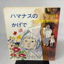 ハマナスのかげで―1945年・北海道空襲の記録 (1979年)
