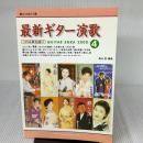 最新ギタ-演歌 (2000-4) (ソロ&弾き語り) 東京音楽書院 奥山清