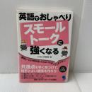 [CD付]英語でおしゃべり スモールトークに強くなる コスモピア