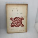 【※書き込み有り】笑劇―詩集 (1965年) (竜series) 竜詩社 秋山 泰代