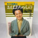 【※イタミ有り】おばあちゃんの編物 3: 手づくりを楽しむ かぎ針編と棒針編 日本ヴォーグ社