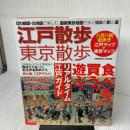 江戸散歩・東京散歩 改訂版―切り絵図・古地図で楽しむ、最新東京地図で歩く100の町と道 (SEIBIDO MOOK) 成美堂出版