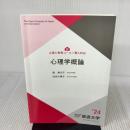 【※書き込み有り】心理学概論〔改訂版〕