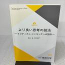 【※書き込み有り】より良い思考の技法: クリティカル シンキングへの招待　放送大学教育振興会 菊池 聡