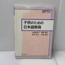 子供のための日本語教育 (日本語の教え方実践マニュアル) アルク 山本 紀美子
