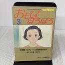 おもひでぽろぽろ 3 (アニメージュコミックススペシャル フィルムコミック) 徳間書店