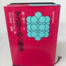 マズロ-の心理学 産業能率大学出版部 フランク コーブル