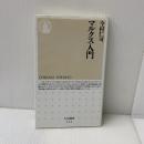 マルクス入門 (ちくま新書 533) 筑摩書房 今村 仁司